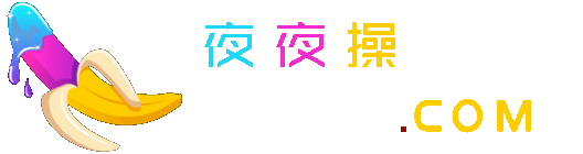夜夜操影视